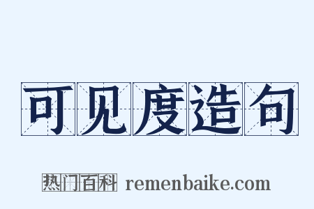 可见度造句是什么意思的图片